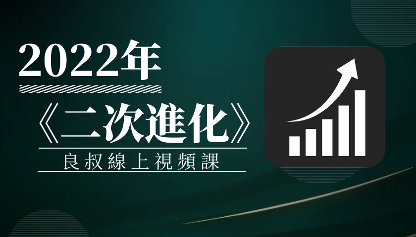 2022年《二次進化》良叔線上視頻課